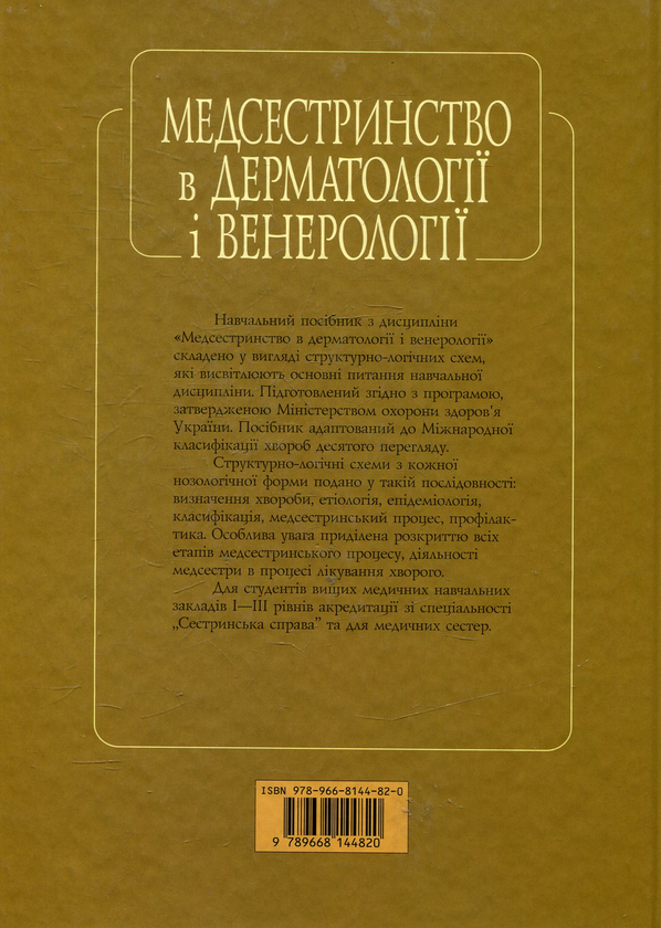 Бумажная книга «Медсестринство в дерматології і венерології», автор Мария Шегедин - фото №1