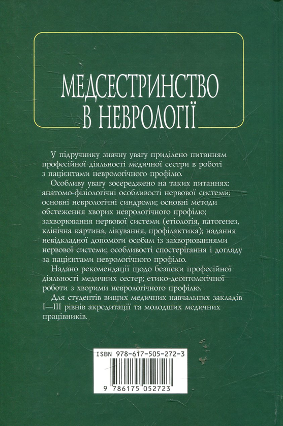 Бумажная книга «Медсестринство в неврології», автор Таисия Карелина - фото №1