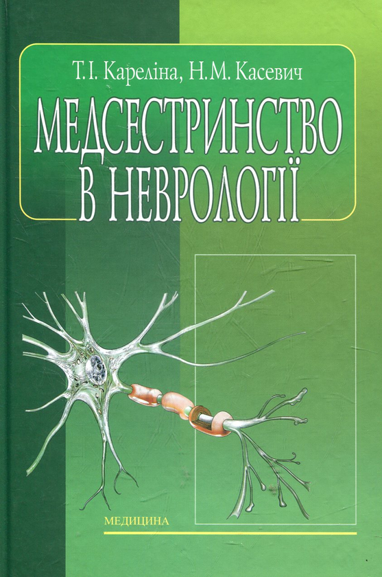 Бумажная книга «Медсестринство в неврології», автор Таисия Карелина - фото №1