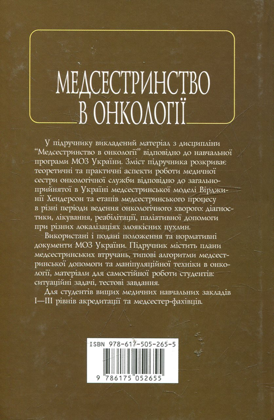 Паперова книга «Медсестринство в онкології», авторів О. М. Парійчук, К. Бобак, Л. М. Ковальчук - фото №1