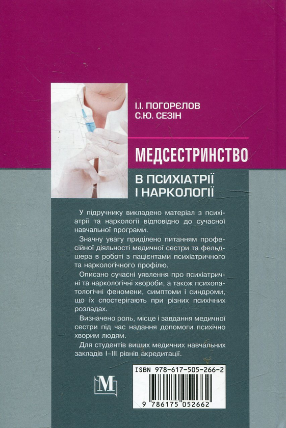 Паперова книга «Медсестринство в психіатрії і наркології», автор Ігор Погорєлов - фото №1