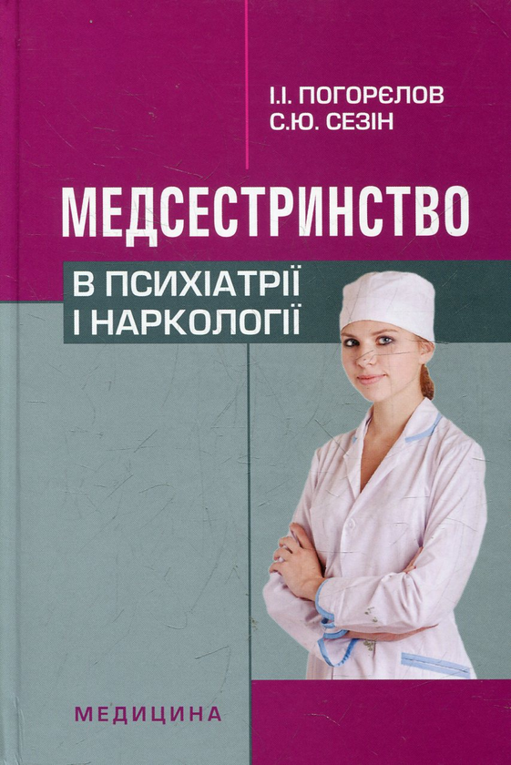 Паперова книга «Медсестринство в психіатрії і наркології», автор Ігор Погорєлов - фото №1