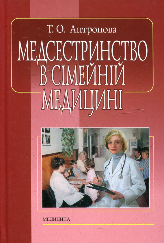 Книга Медсестринство в сімейній медицині