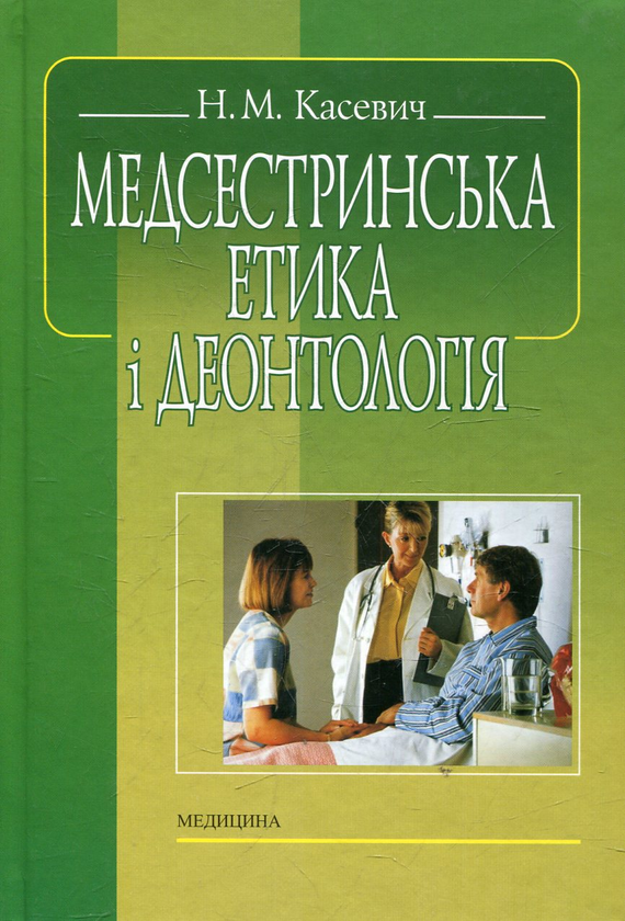 Бумажная книга «Медсестринська етика і деонтологія», автор Нина Касевич - фото №1