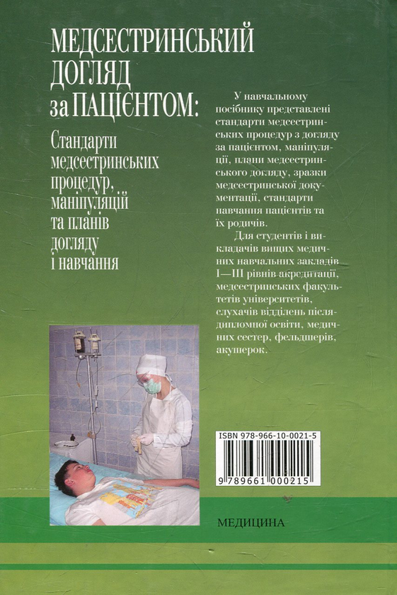 Бумажная книга «Медсестринський догляд за пацієнтом» - фото №1
