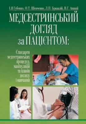 Бумажная книга «Медсестринський догляд за пацієнтом» - фото №1