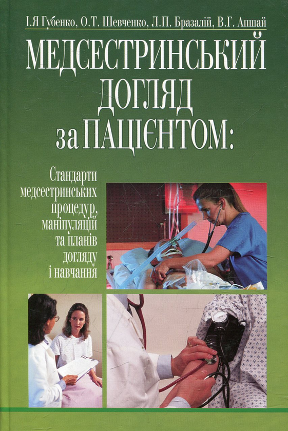 Бумажная книга «Медсестринський догляд за пацієнтом» - фото №1