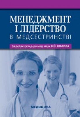 Бумажная книга «Менеджмент і лідерство в медсестринстві» - фото №1