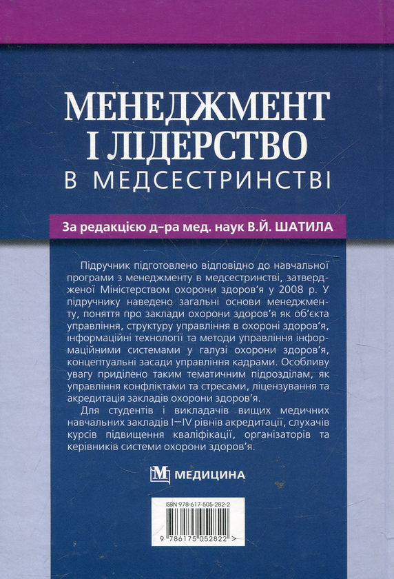 Бумажная книга «Менеджмент і лідерство в медсестринстві» - фото №1