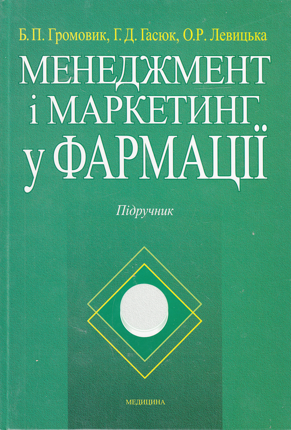 Паперова книга «Менеджмент і маркетинг у фармації. Підручник», автор Богдан Громовик - фото №1