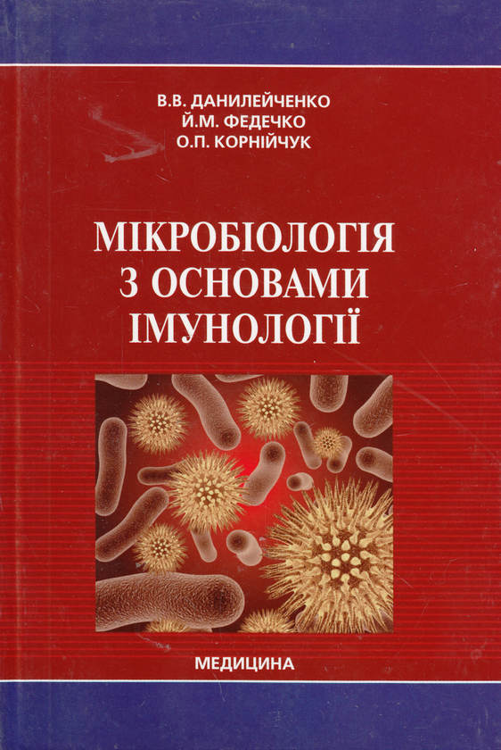 Паперова книга «Мікробіологія з основами імунології. Підручник», авторів Валерій Данілейченко, Йосип Федечко, Олена Корнійчук - фото №1