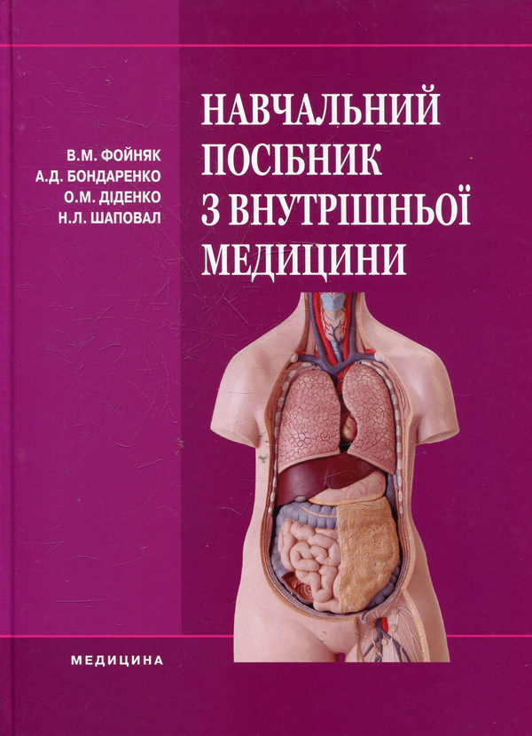 Бумажная книга «Навчальний посібник з внутрішньої медицини» - фото №1