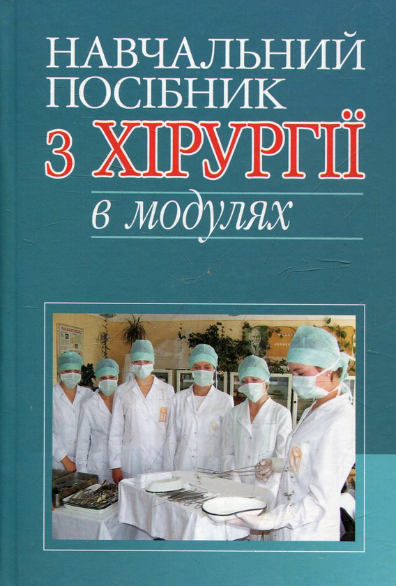 Бумажная книга «Навчальний посібник з хірургії в модулях» - фото №1