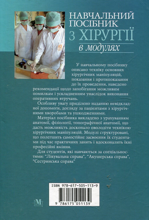 Бумажная книга «Навчальний посібник з хірургії в модулях» - фото №1