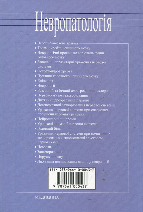 Бумажная книга «Невропатологія», автор Владимир Шевага - фото №1