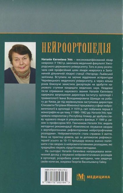 Паперова книга «Нейроортопедія», автор Наталія Уліс - фото №1