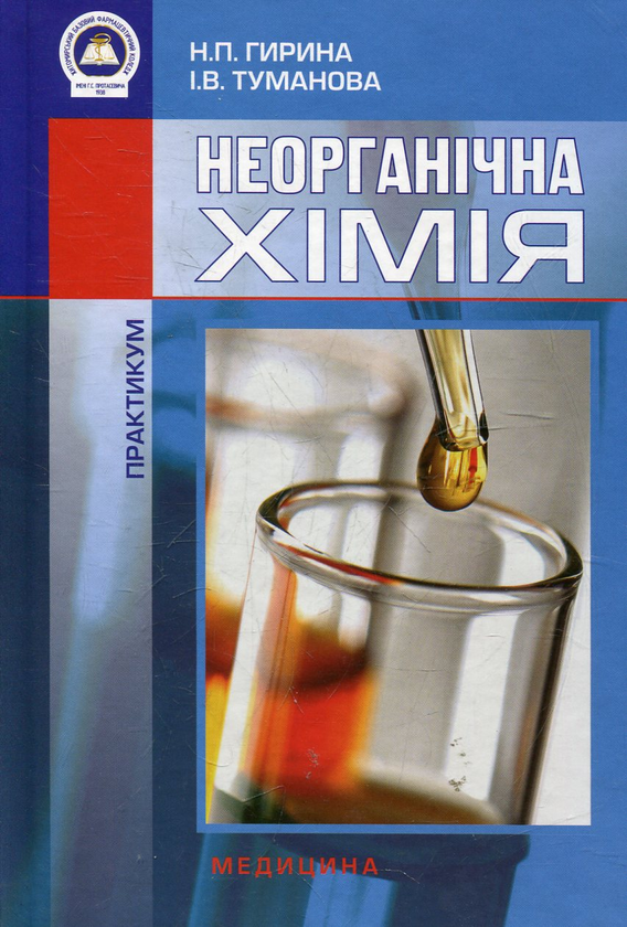 Бумажная книга «Неорганічна хімія. Практикум», автор Наталья Гирина - фото №1