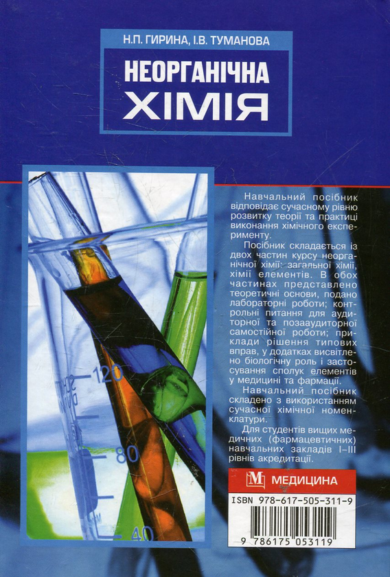 Бумажная книга «Неорганічна хімія. Практикум», автор Наталья Гирина - фото №1