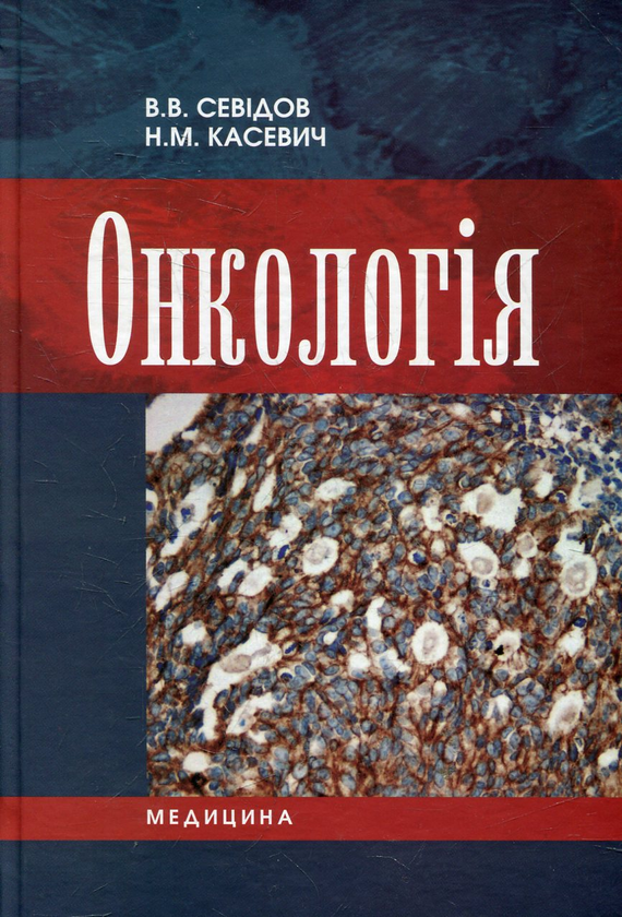 Бумажная книга «Онкологія», автор Владимир Севидов - фото №1