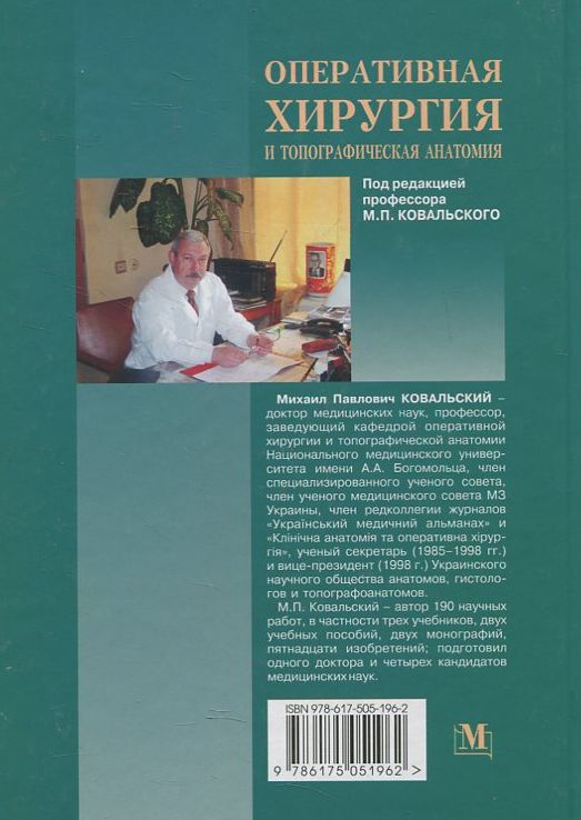 Паперова книга «Оперативная хирургия и топографическая анатомия» - фото №1