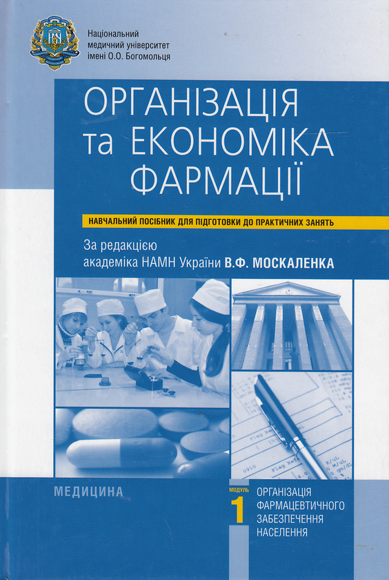 Книга Організація та економіка фармації. Навчальний...