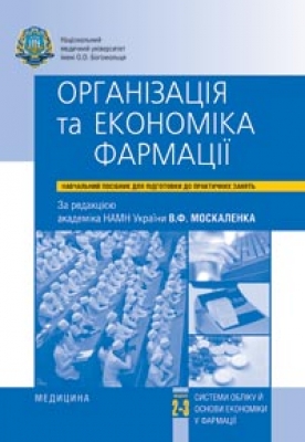 Паперова книга «Організація та економіка фармації» - фото №1