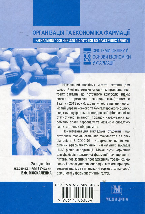 Паперова книга «Організація та економіка фармації» - фото №1