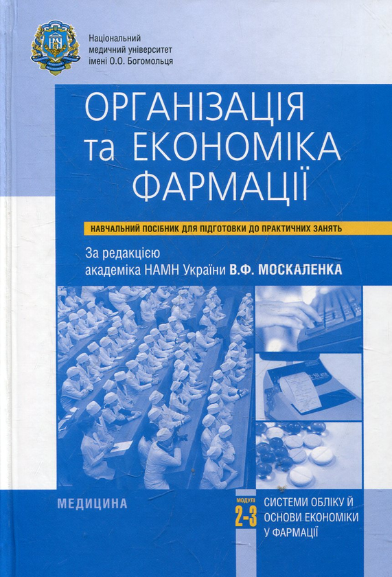 Паперова книга «Організація та економіка фармації» - фото №1