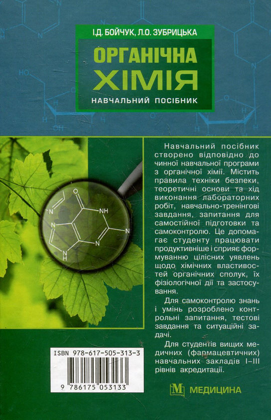 Бумажная книга «Органічна хімія», автор Ирина Бойчук - фото №1