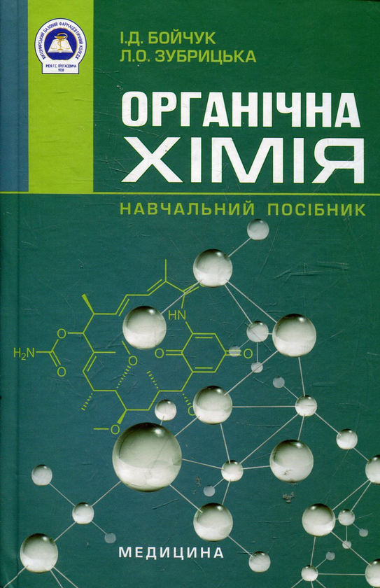 Бумажная книга «Органічна хімія», автор Ирина Бойчук - фото №1