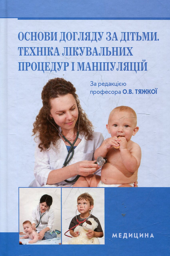 Бумажная книга «Основи догляду за дітьми. Техніка лікувальних процедур і маніпуляцій» - фото №1