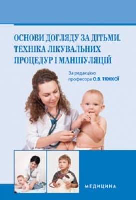 Бумажная книга «Основи догляду за дітьми. Техніка лікувальних процедур і маніпуляцій» - фото №1