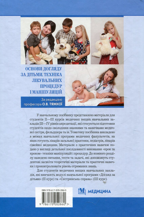 Бумажная книга «Основи догляду за дітьми. Техніка лікувальних процедур і маніпуляцій» - фото №1