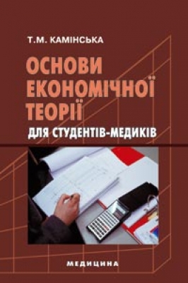 Паперова книга «Основи економічної теорії для студентів-медиків», автор Тетяна Камінська - фото №1