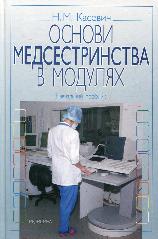 Паперова книга «Основи медсестринства в модулях», автор Ніна Касевіч - фото №1
