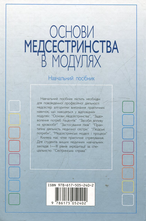 Паперова книга «Основи медсестринства в модулях», автор Ніна Касевіч - фото №1