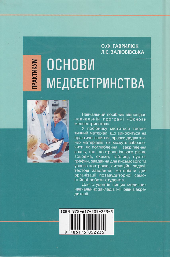 Бумажная книга «Основи медсестринства. Практикум», авторов Александр Гаврилюк, Людмила Залюбивская - фото №1