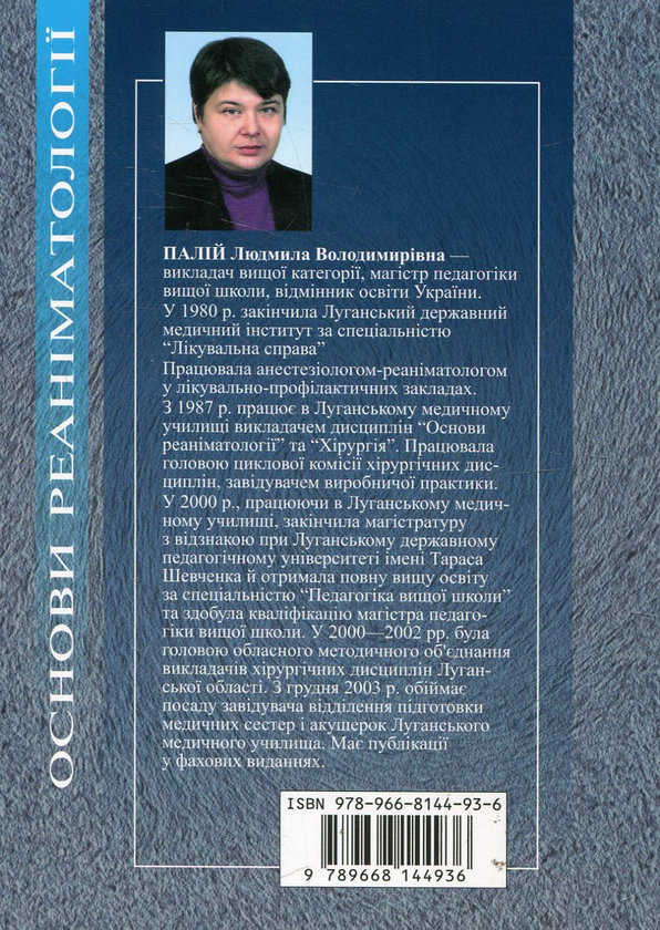 Бумажная книга «Основи реаніматології», автор Людмила Палий - фото №1
