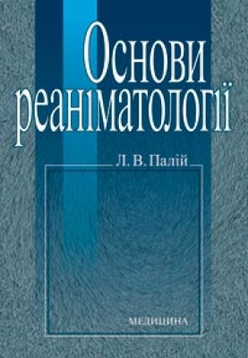 Бумажная книга «Основи реаніматології», автор Людмила Палий - фото №1