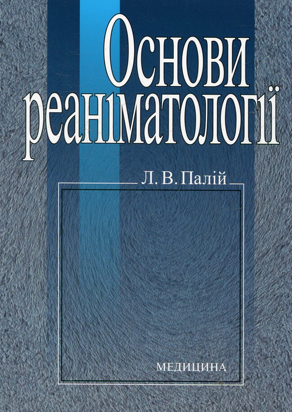 Бумажная книга «Основи реаніматології», автор Людмила Палий - фото №1
