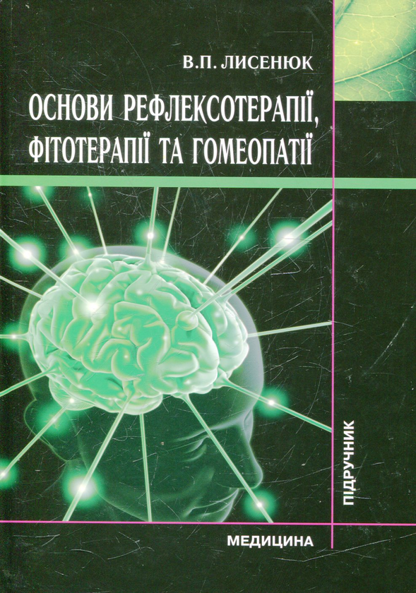 Бумажная книга «Основи рефлексотерапії, фітотерапії та гомеопатії», автор Виктор Лысенюк - фото №1