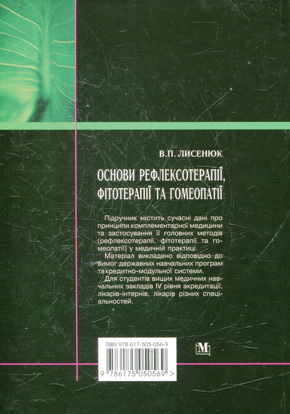 Бумажная книга «Основи рефлексотерапії, фітотерапії та гомеопатії», автор Виктор Лысенюк - фото №1