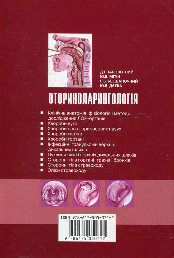 Бумажная книга «Оториноларингологія» - фото №1