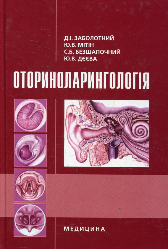 Бумажная книга «Оториноларингологія» - фото №1