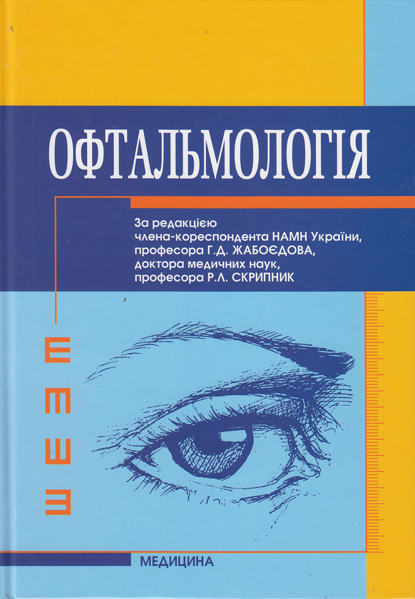 Книга Офтальмологія. Підручник