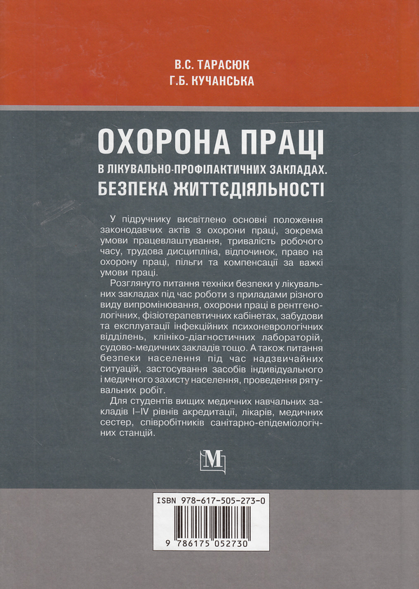 Бумажная книга «Охорона праці в лікувально-профілактичних закладах. Безпека життєдіяльності», авторов Владимир Тарасюк, Галина Кучанская - фото №1