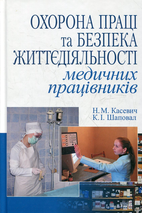 [object Object] «Охорона праці та безпека життєдіяльності медичних працівників», автор Ніна Касевіч - фото №1