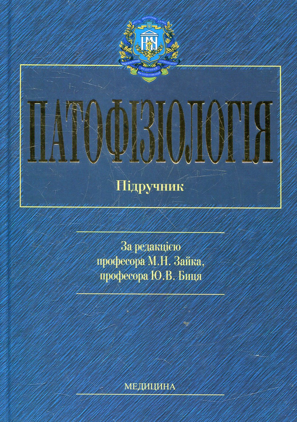 Паперова книга «Патофізіологія» - фото №1