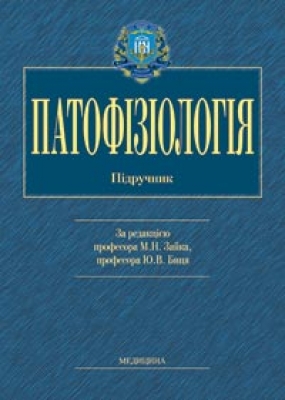 Паперова книга «Патофізіологія» - фото №1