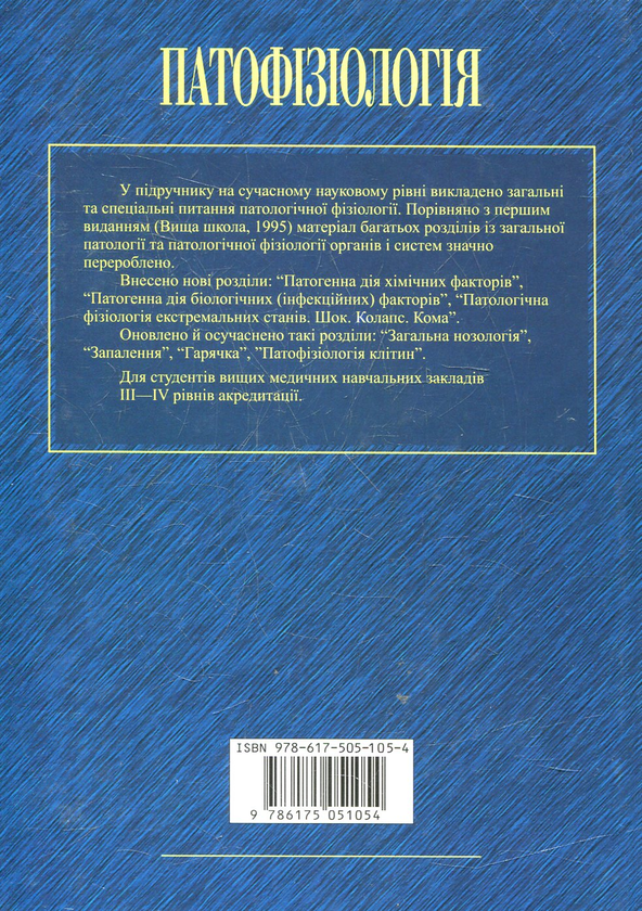 Паперова книга «Патофізіологія» - фото №1